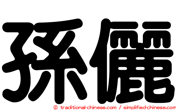 孫儷