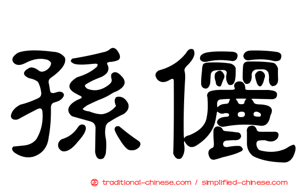 孫儷