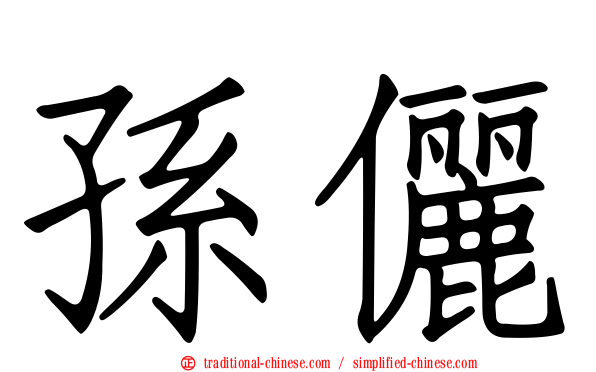 孫儷