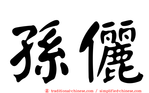 孫儷
