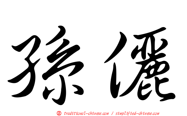 孫儷