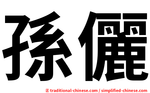孫儷
