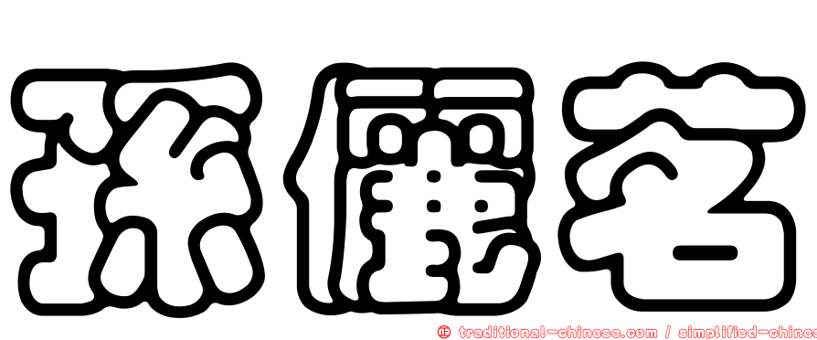 孫儷茗