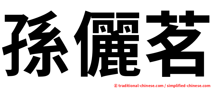孫儷茗