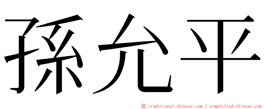 孫允平 ming font