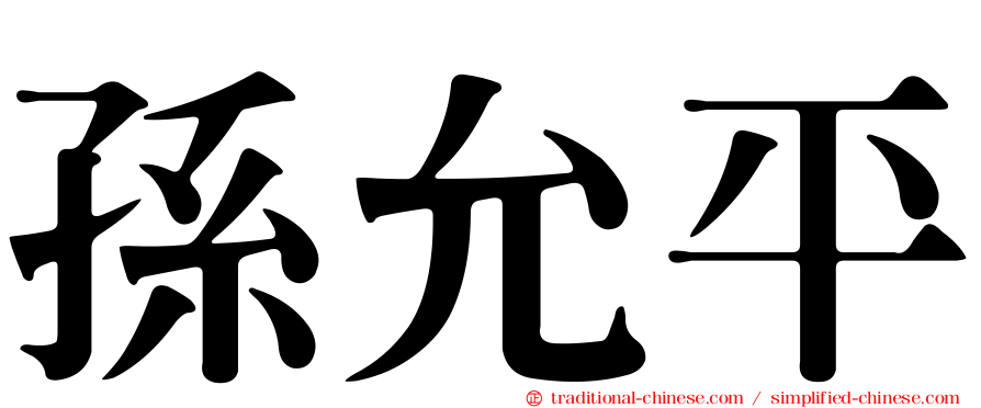 孫允平