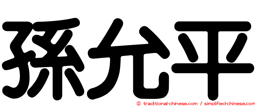 孫允平