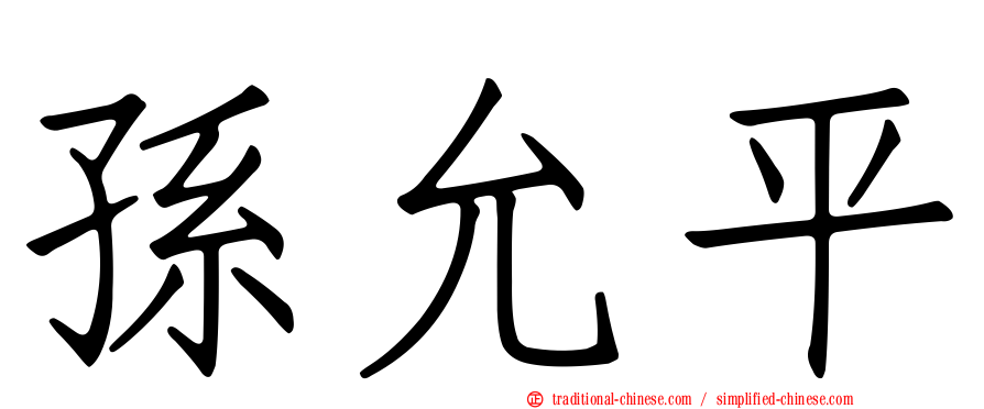 孫允平