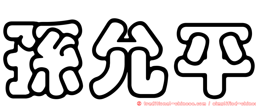 孫允平