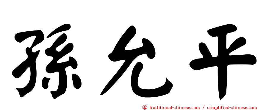 孫允平