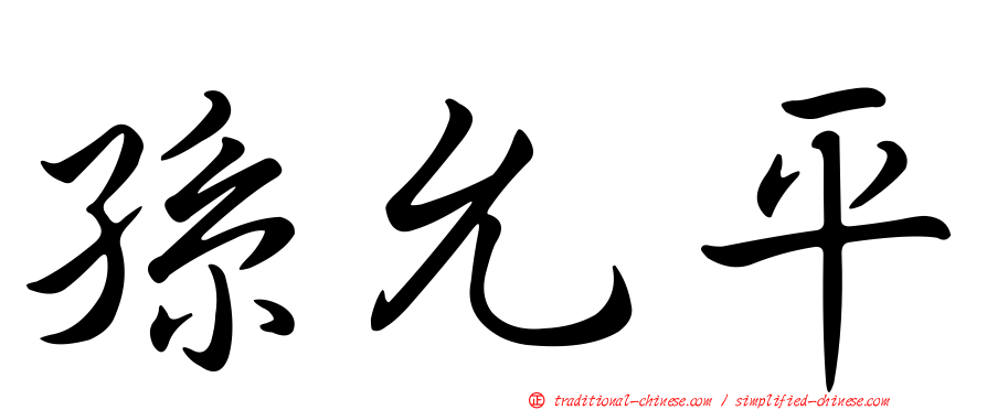 孫允平