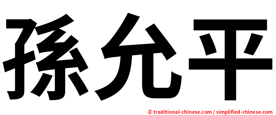 孫允平