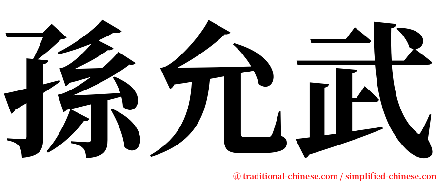 孫允武 serif font