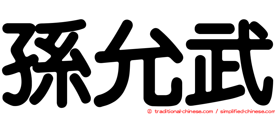 孫允武