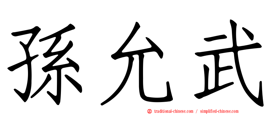 孫允武