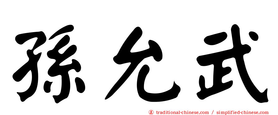 孫允武
