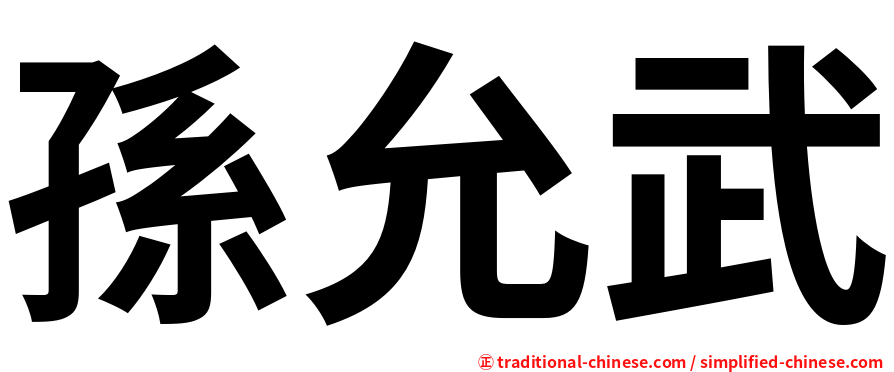 孫允武