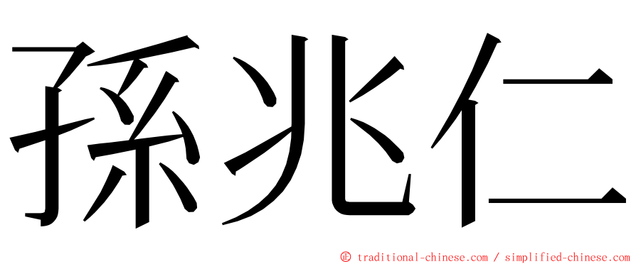 孫兆仁 ming font
