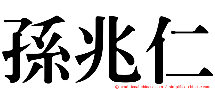 孫兆仁