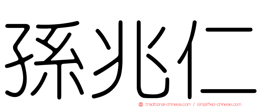 孫兆仁