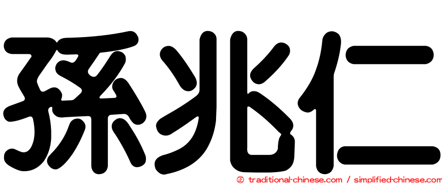 孫兆仁