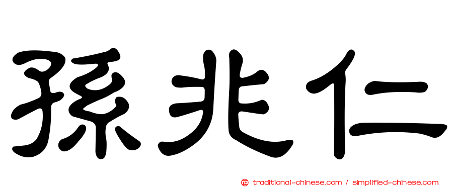 孫兆仁