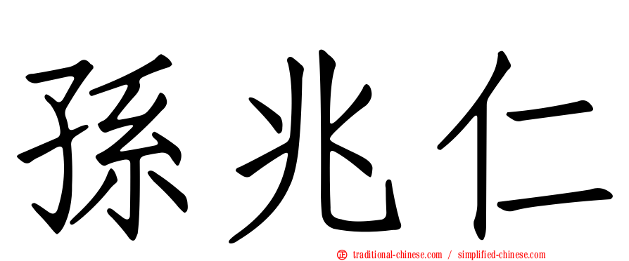 孫兆仁
