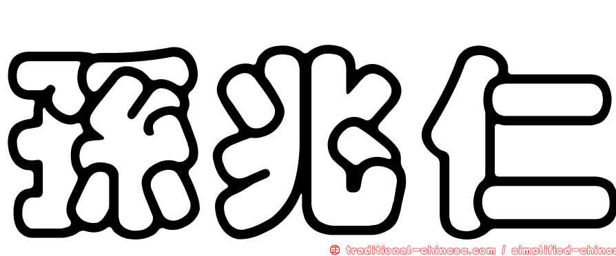 孫兆仁