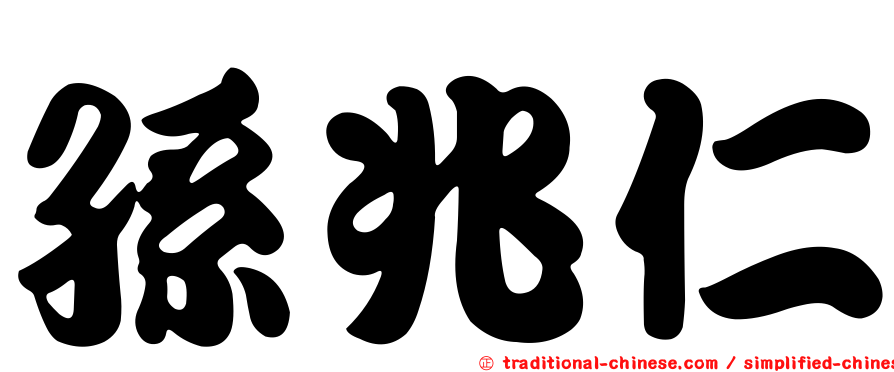 孫兆仁