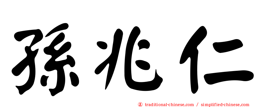 孫兆仁