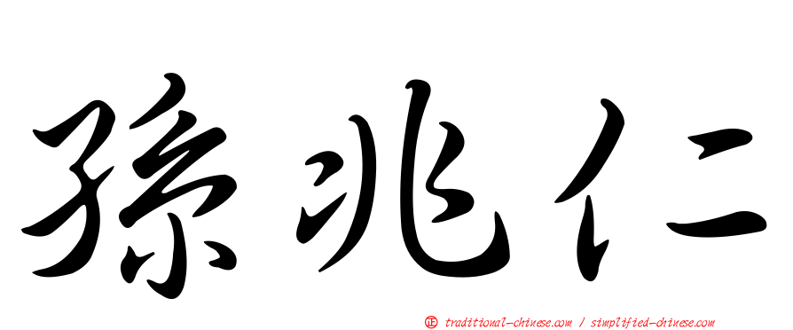 孫兆仁