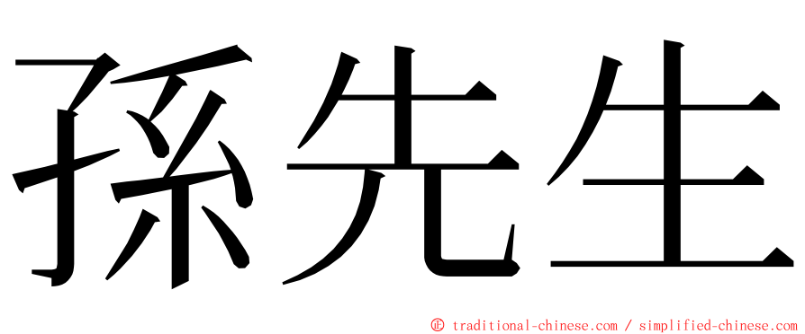 孫先生 ming font