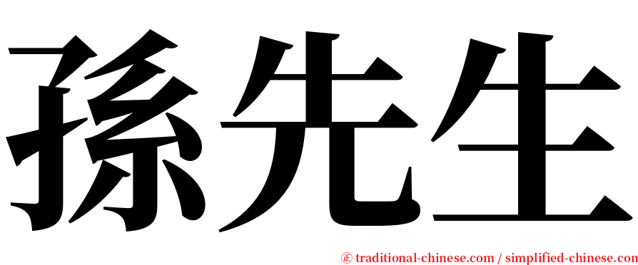 孫先生 serif font