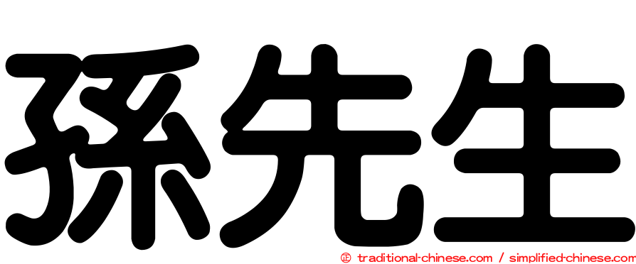 孫先生
