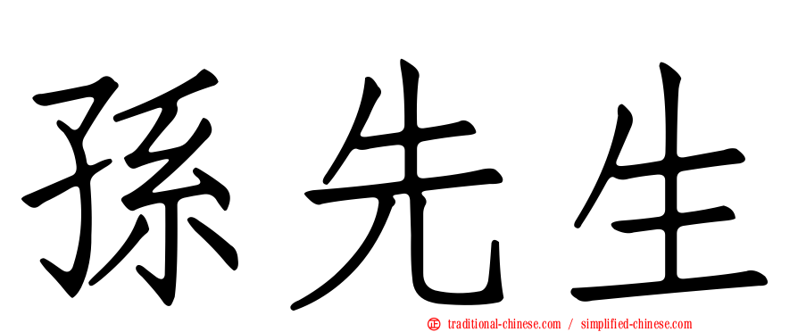 孫先生