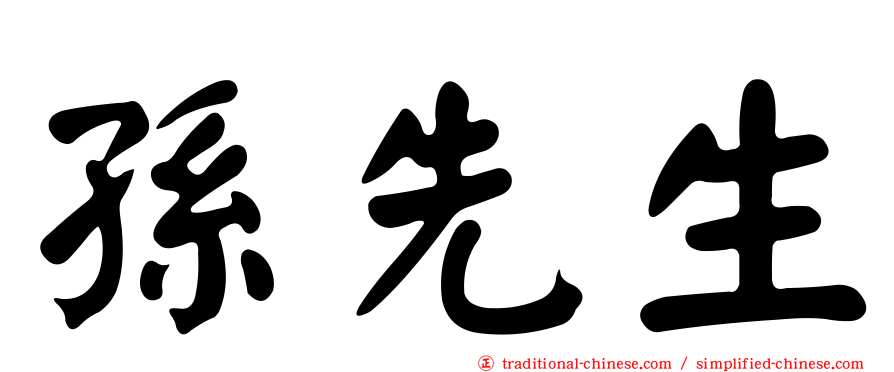 孫先生