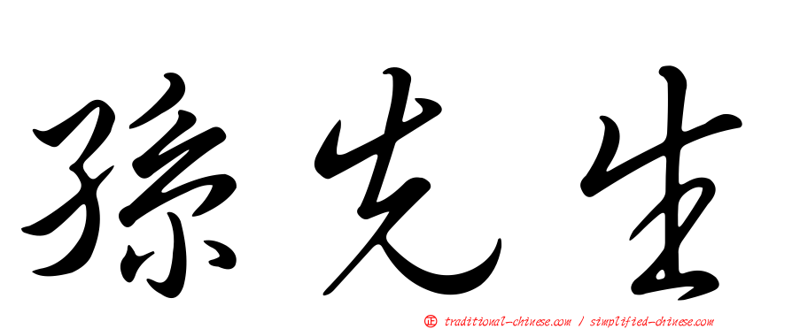 孫先生