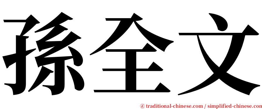 孫全文 serif font