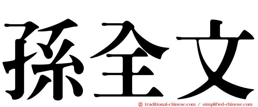 孫全文