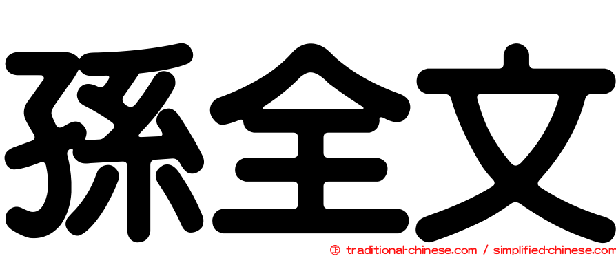 孫全文