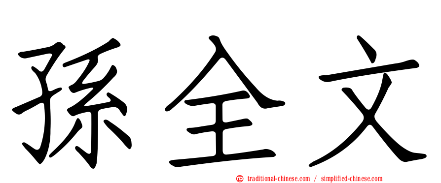 孫全文