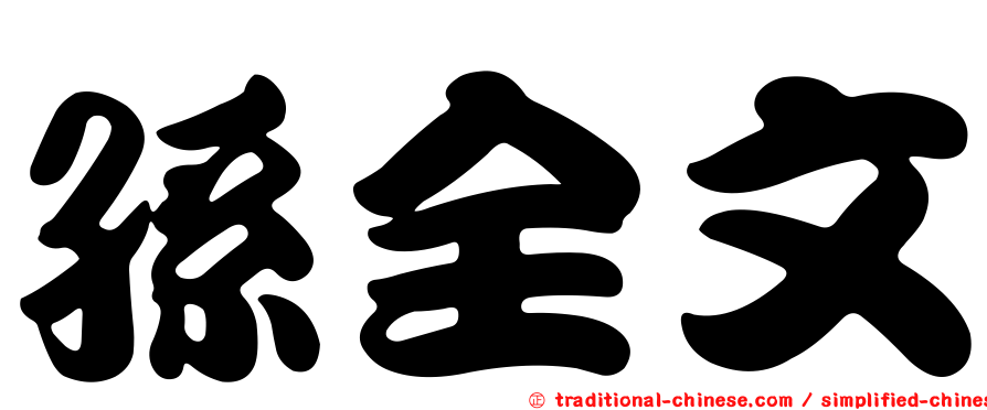 孫全文