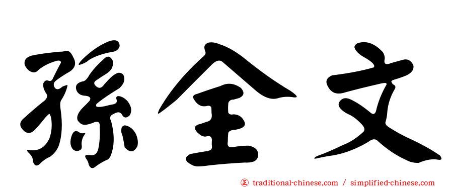 孫全文