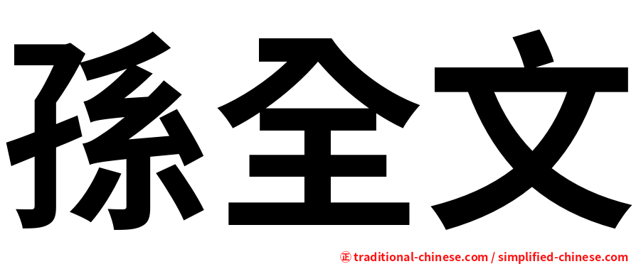 孫全文