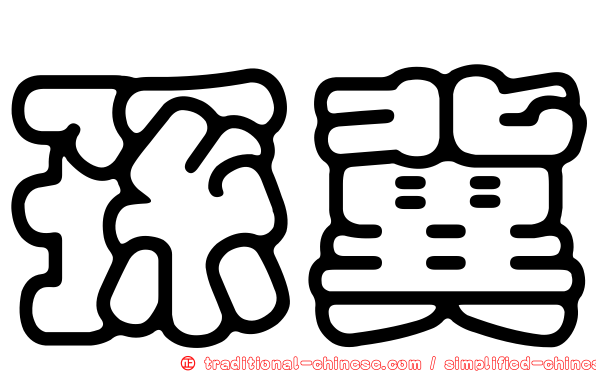 孫冀