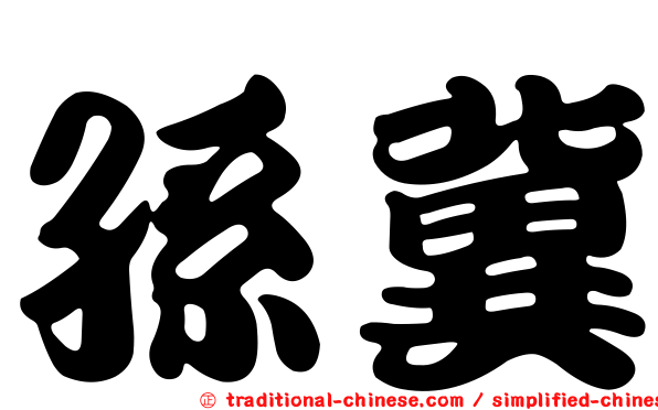 孫冀