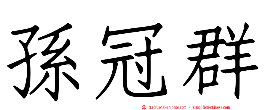 孫冠群