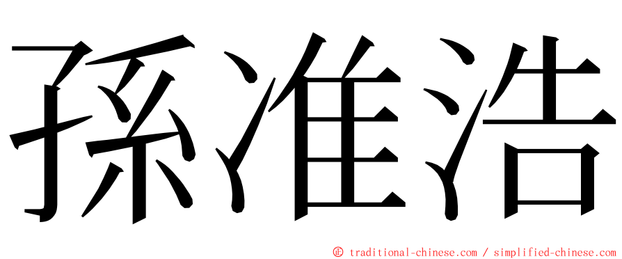 孫准浩 ming font