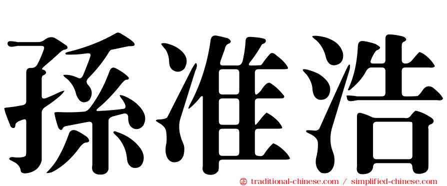 孫准浩