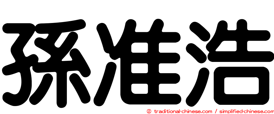 孫准浩